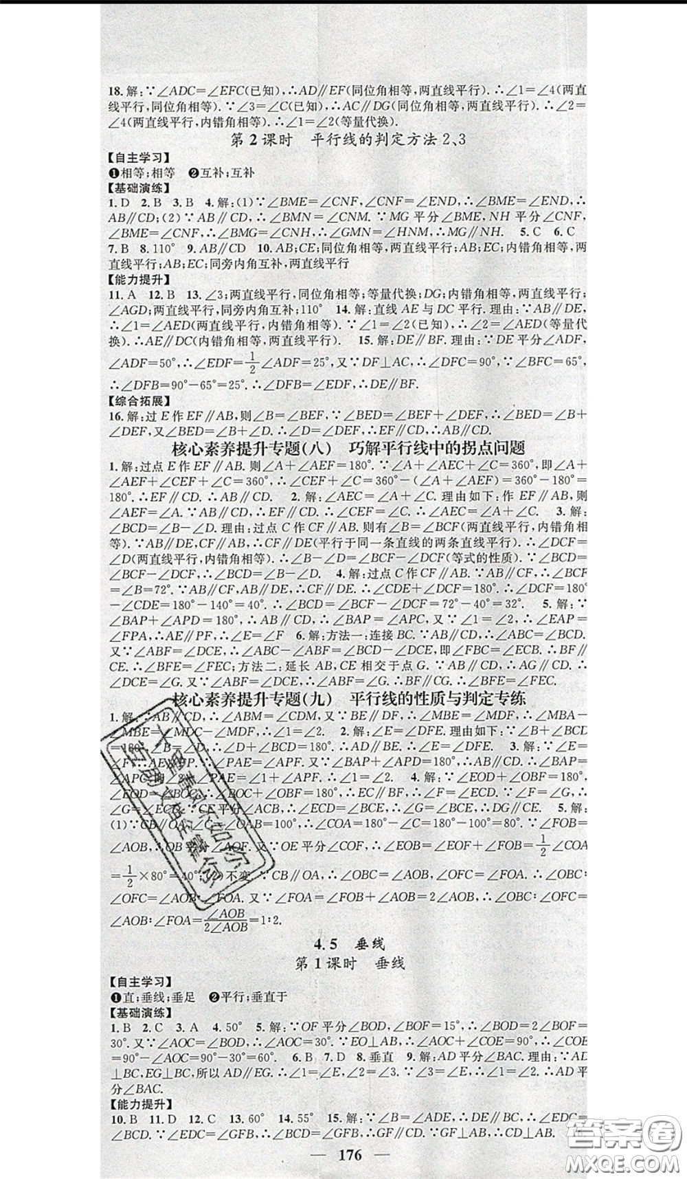 2020年智慧學(xué)堂核心素養(yǎng)提升法七年級(jí)下冊(cè)數(shù)學(xué)湘教版參考答案