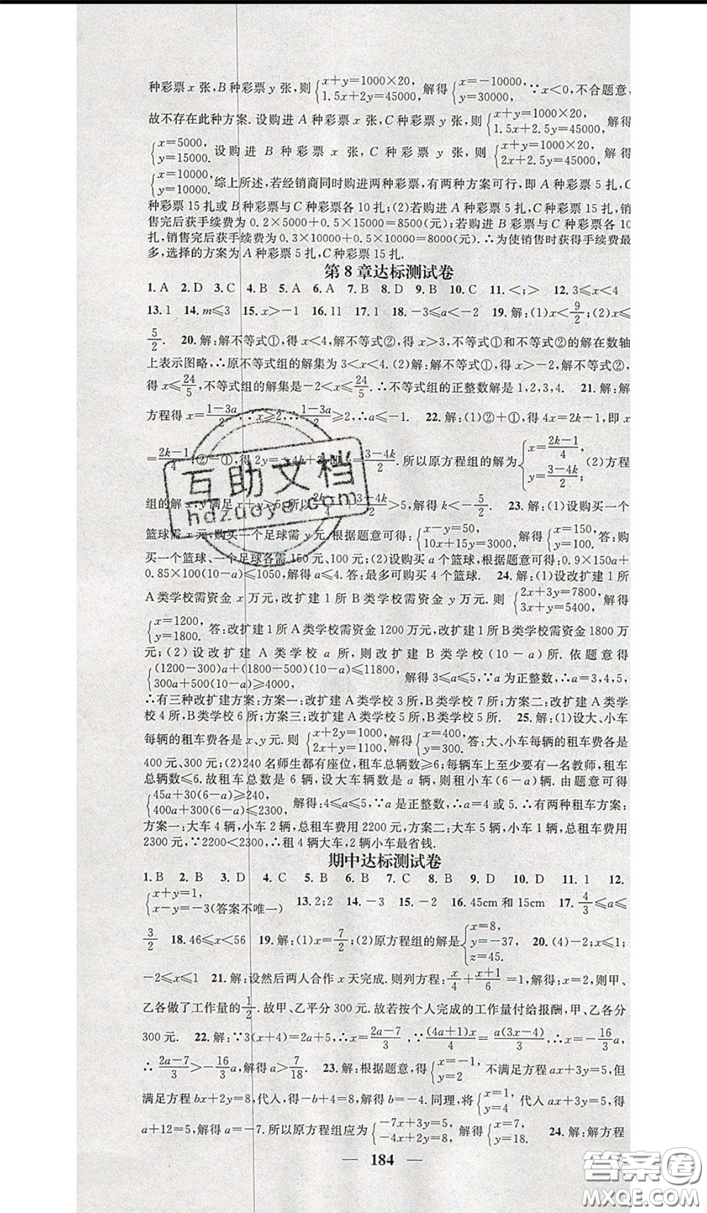 2020年智慧學(xué)堂核心素養(yǎng)提升法七年級下冊數(shù)學(xué)華師大版參考答案
