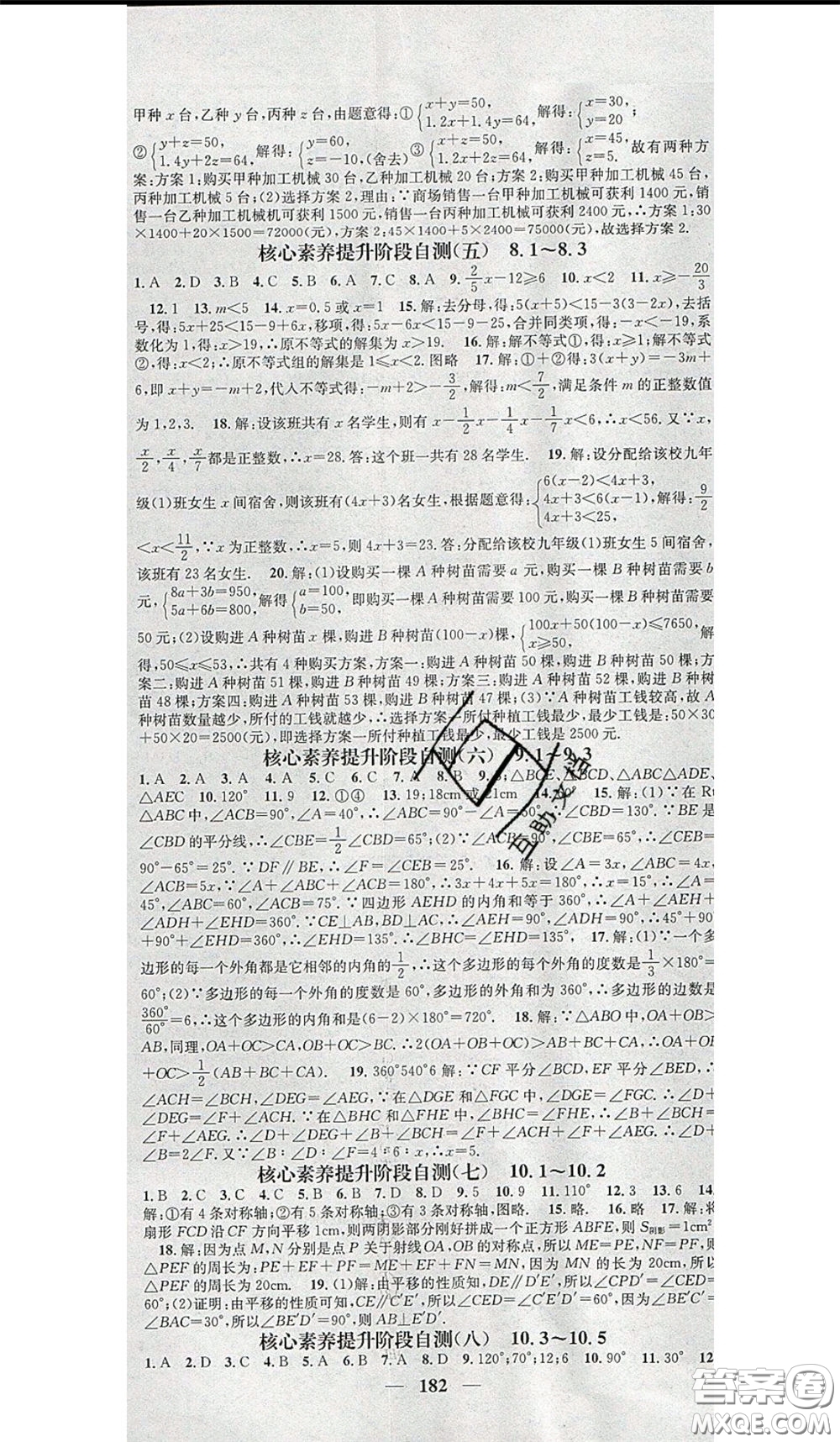 2020年智慧學(xué)堂核心素養(yǎng)提升法七年級下冊數(shù)學(xué)華師大版參考答案