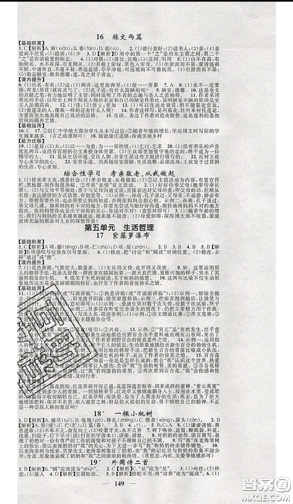 2020年智慧學(xué)堂核心素養(yǎng)提升法七年級下冊語文人教版參考答案