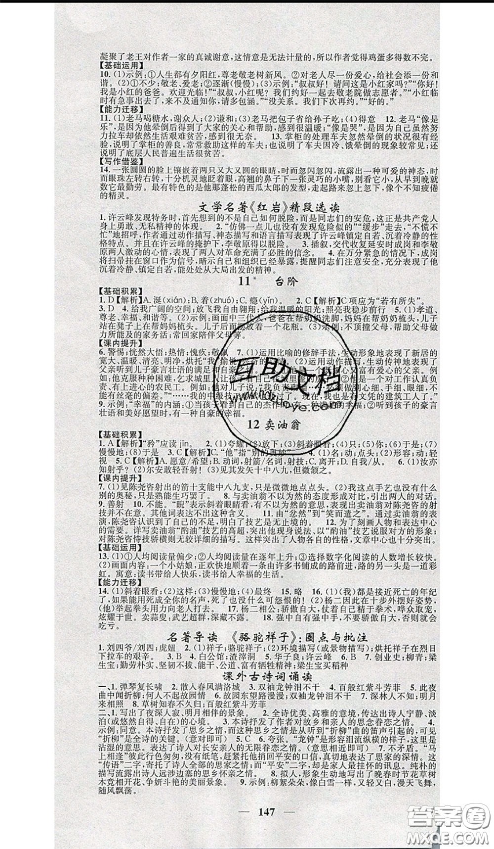 2020年智慧學(xué)堂核心素養(yǎng)提升法七年級下冊語文人教版參考答案