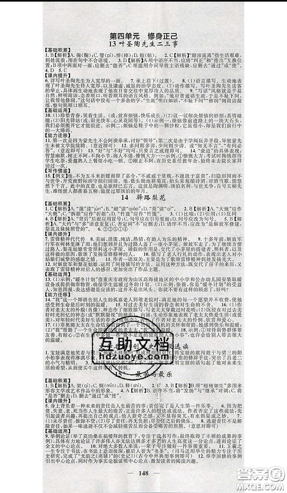 2020年智慧學(xué)堂核心素養(yǎng)提升法七年級下冊語文人教版參考答案
