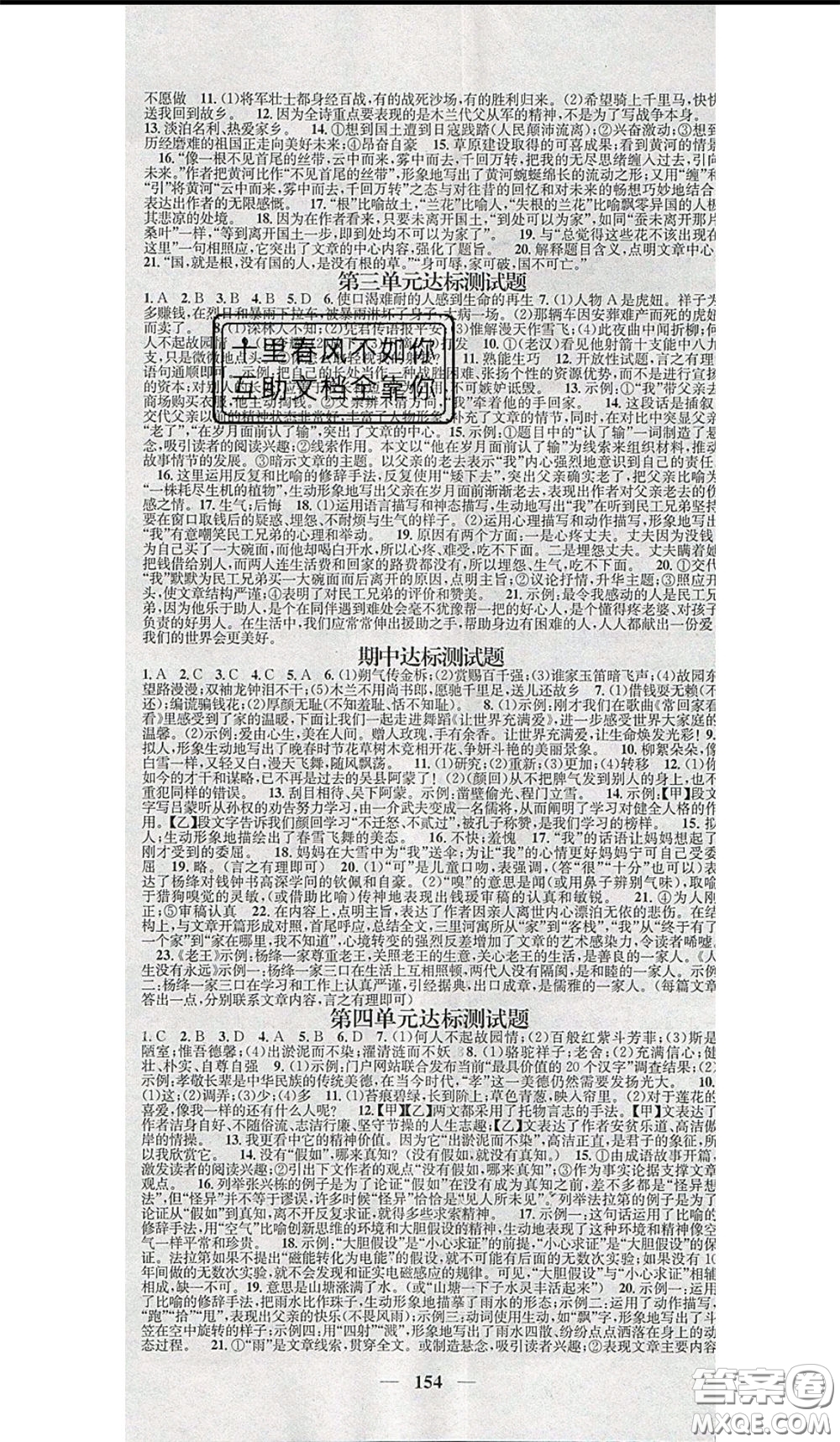 2020年智慧學(xué)堂核心素養(yǎng)提升法七年級下冊語文人教版參考答案