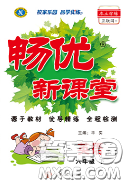 新疆文化出版社2020春暢優(yōu)新課堂六年級英語下冊人教PEP版答案