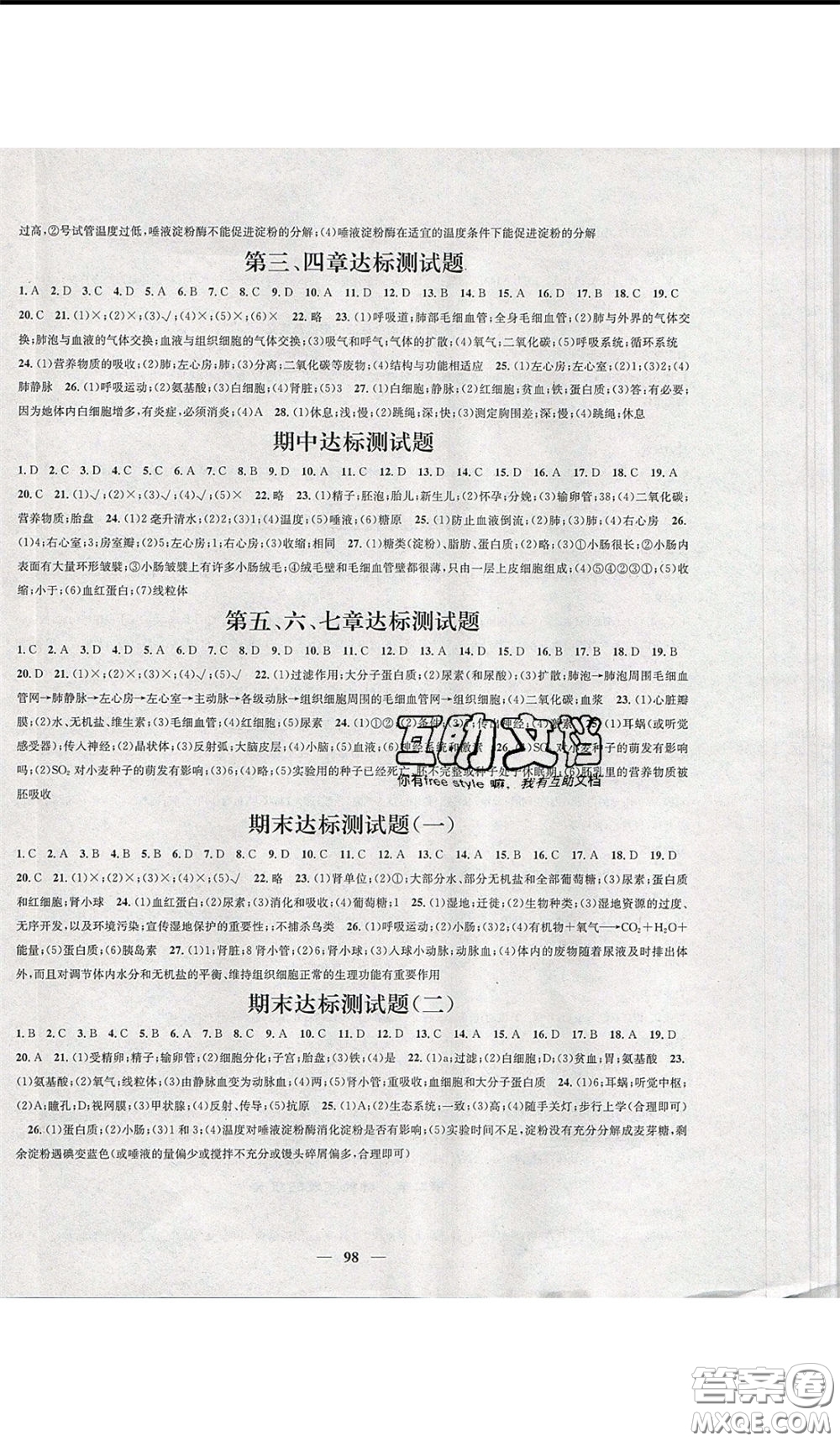 2020年智慧學堂核心素養(yǎng)提升法七年級下冊生物人教版參考答案