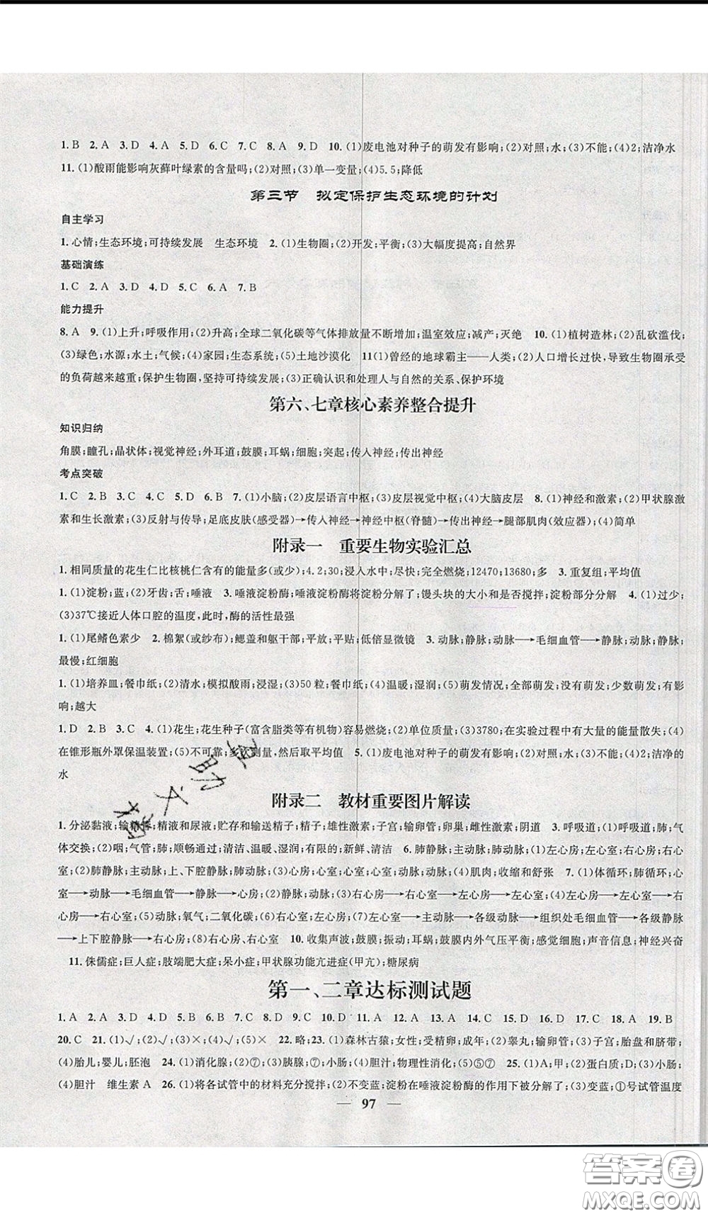 2020年智慧學堂核心素養(yǎng)提升法七年級下冊生物人教版參考答案