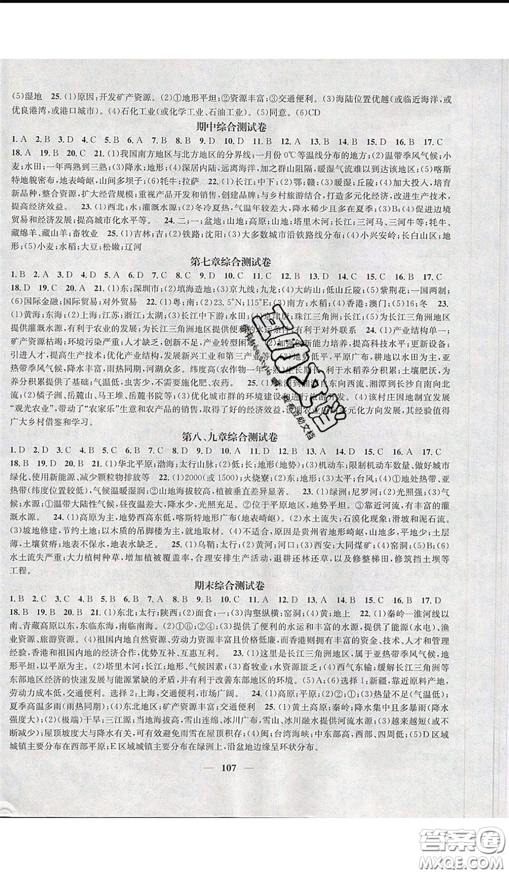 2020年智慧學堂核心素養(yǎng)提升法八年級下冊地理湘教版參考答案