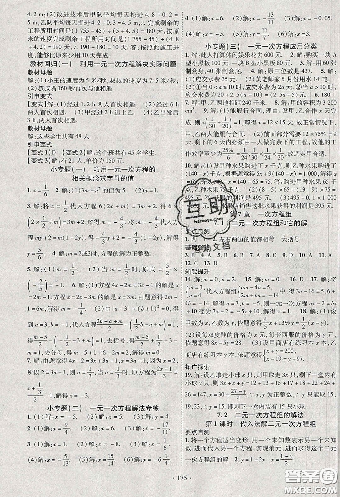 寧夏人民教育出版社2020暢優(yōu)新課堂七年級(jí)數(shù)學(xué)下冊(cè)華師大版答案
