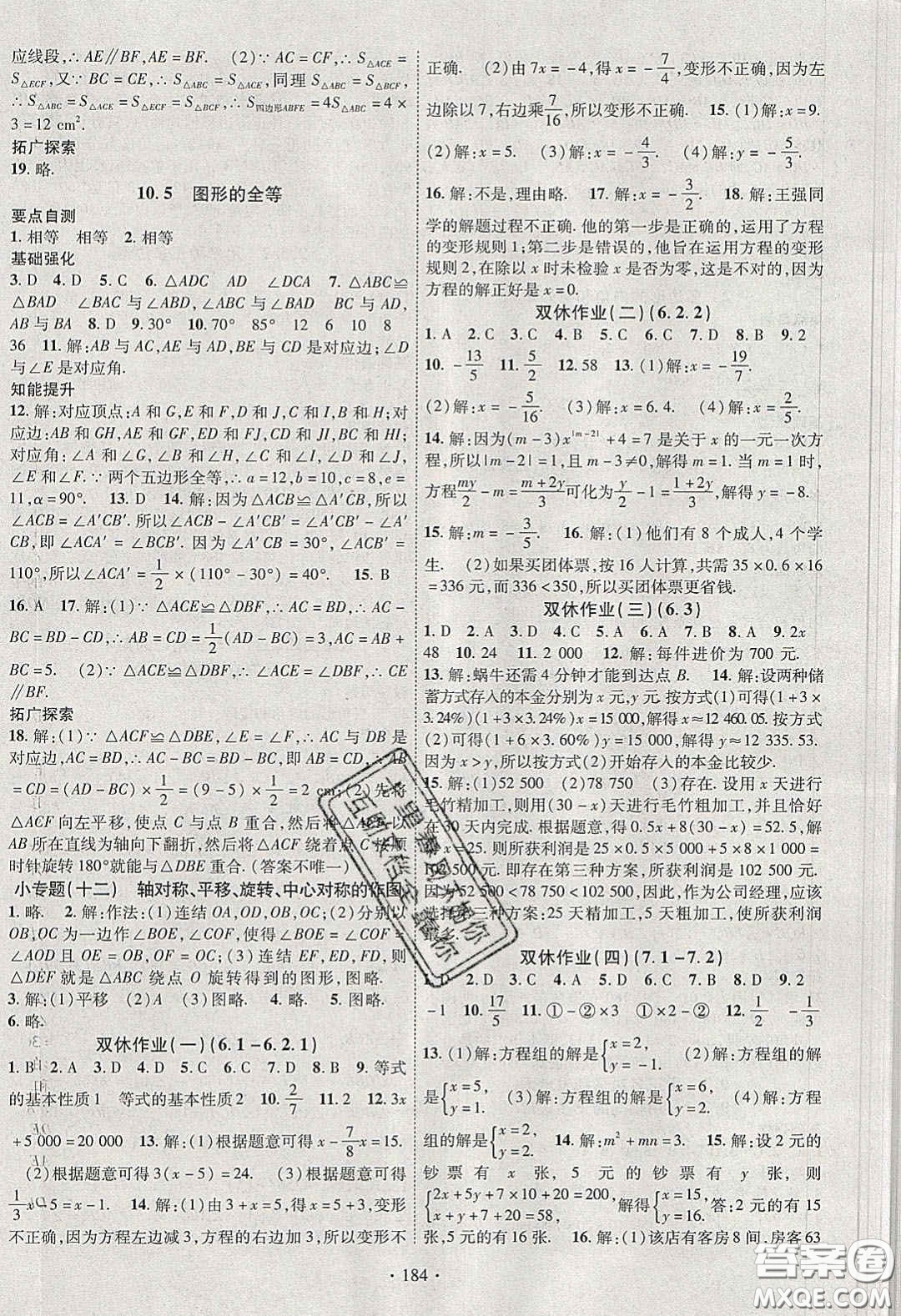 寧夏人民教育出版社2020暢優(yōu)新課堂七年級(jí)數(shù)學(xué)下冊(cè)華師大版答案