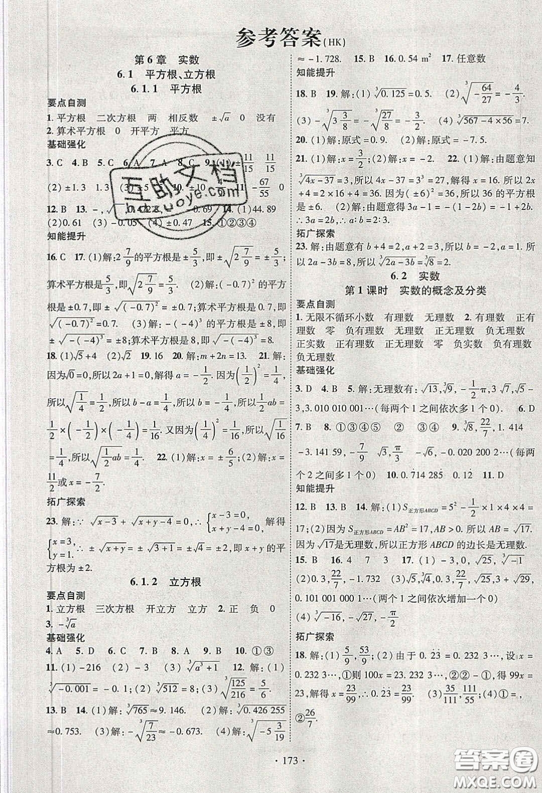 寧夏人民教育出版社2020暢優(yōu)新課堂七年級數(shù)學下冊滬科版答案