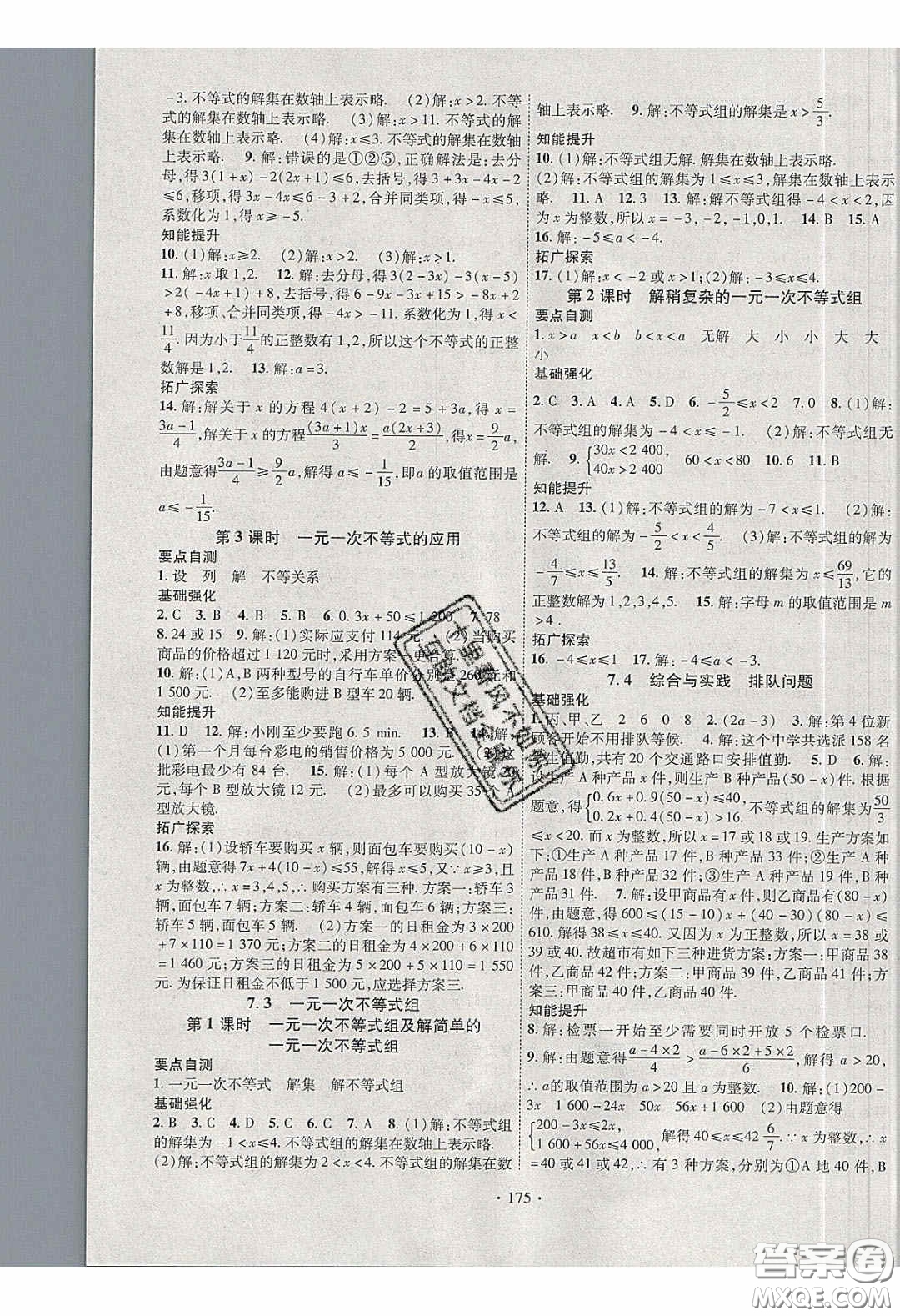 寧夏人民教育出版社2020暢優(yōu)新課堂七年級數(shù)學下冊滬科版答案
