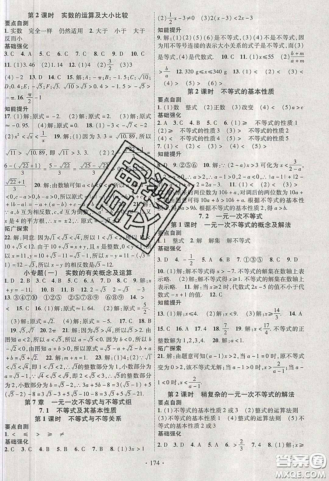 寧夏人民教育出版社2020暢優(yōu)新課堂七年級數(shù)學下冊滬科版答案