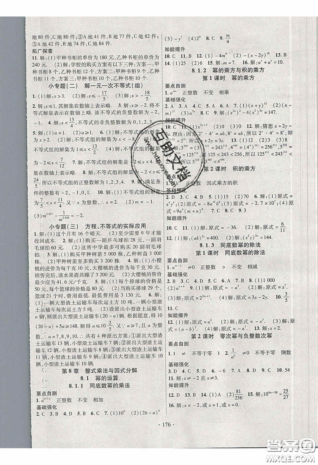 寧夏人民教育出版社2020暢優(yōu)新課堂七年級數(shù)學下冊滬科版答案