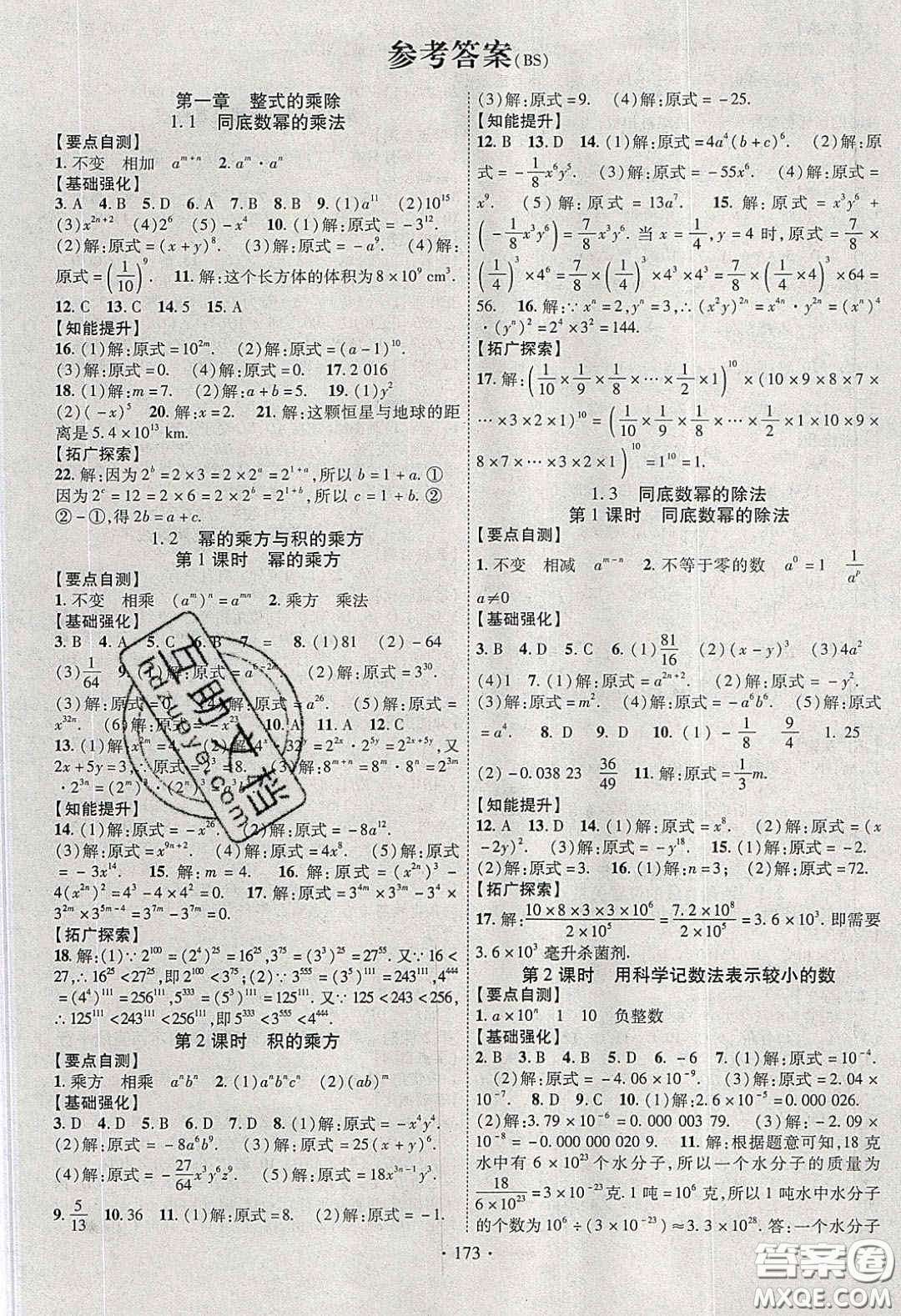 寧夏人民教育出版社2020暢優(yōu)新課堂七年級(jí)數(shù)學(xué)下冊(cè)北師大版答案