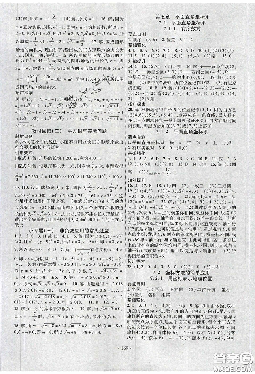 寧夏人民教育出版社2020暢優(yōu)新課堂七年級(jí)數(shù)學(xué)下冊(cè)人教版答案