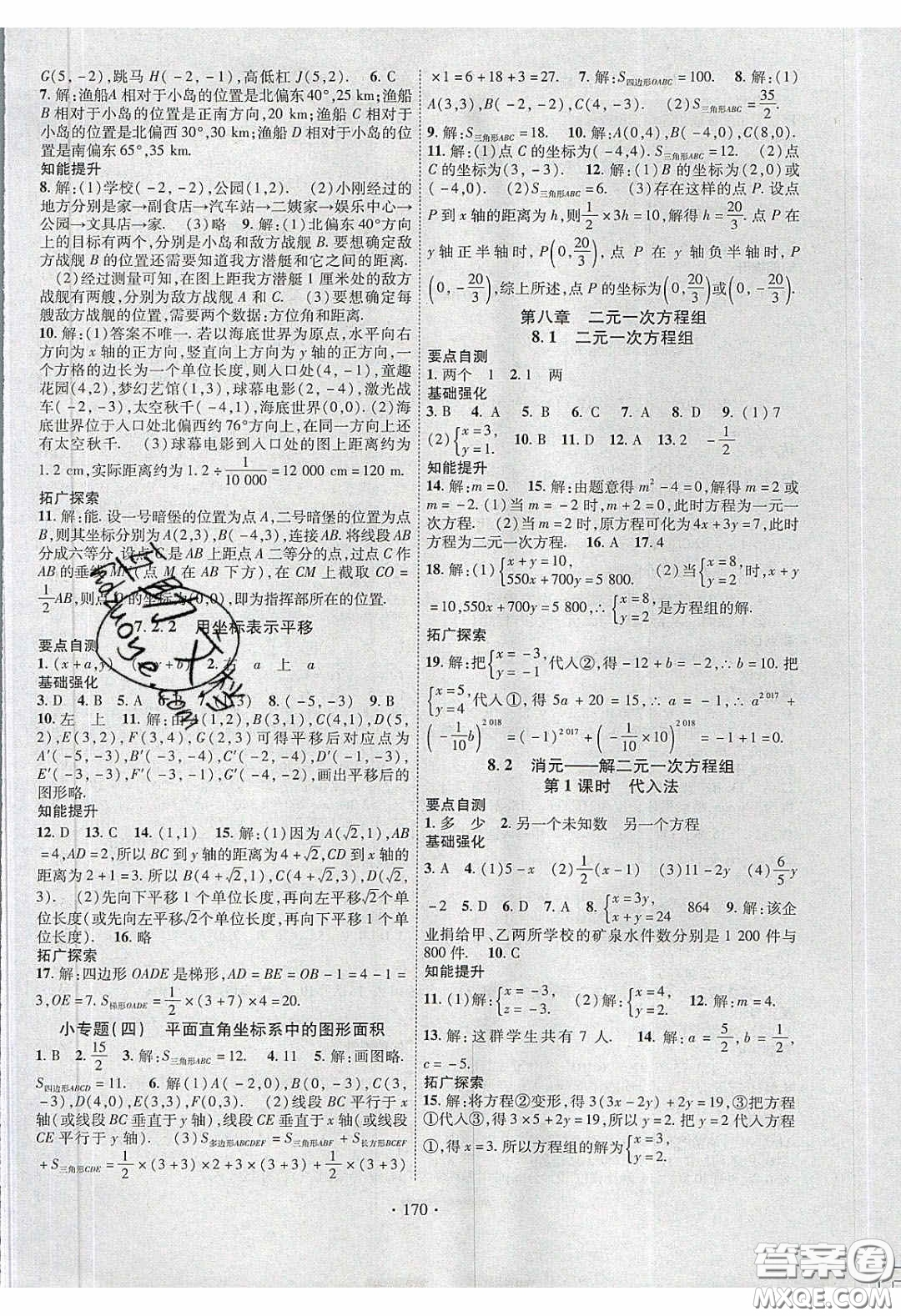 寧夏人民教育出版社2020暢優(yōu)新課堂七年級(jí)數(shù)學(xué)下冊(cè)人教版答案