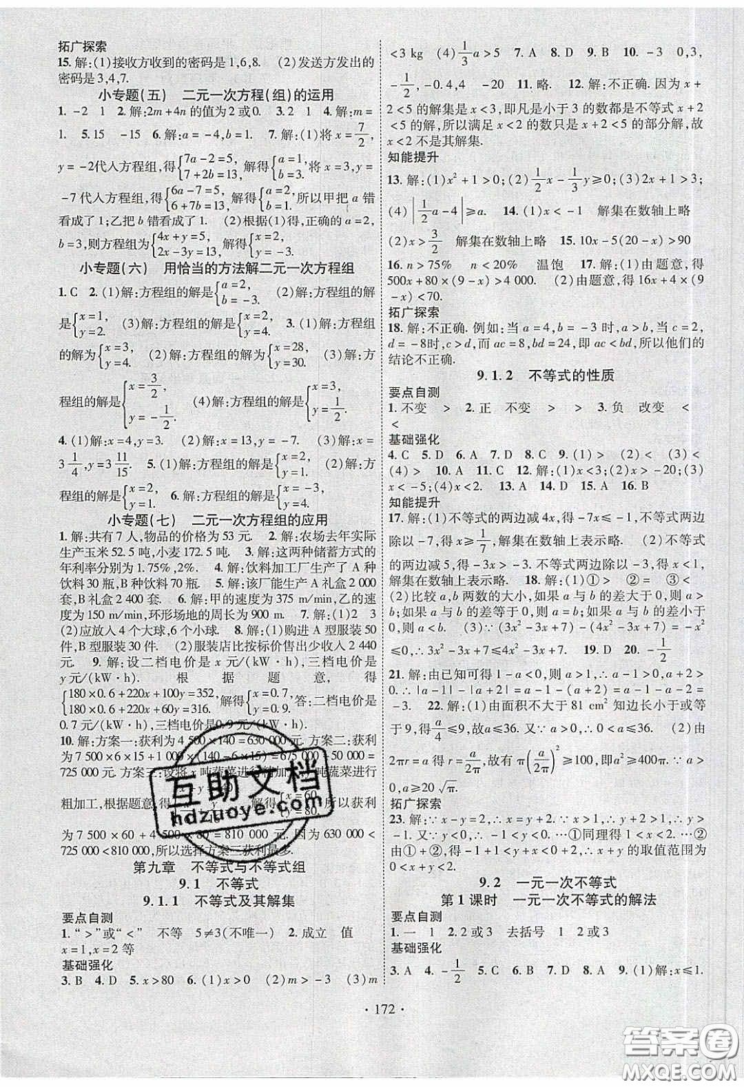 寧夏人民教育出版社2020暢優(yōu)新課堂七年級(jí)數(shù)學(xué)下冊(cè)人教版答案