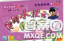 人教版廣東專版2020新版黃岡小狀元作業(yè)本三年級英語下冊答案