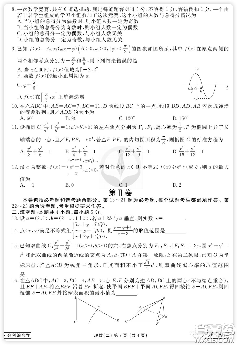 2020年衡水金卷先享題分科綜合卷二理科數(shù)學(xué)試題及答案
