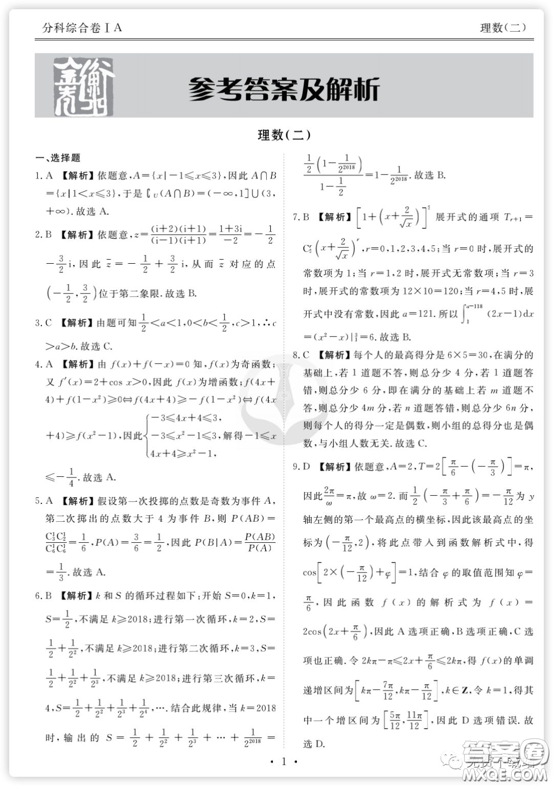2020年衡水金卷先享題分科綜合卷二理科數(shù)學(xué)試題及答案