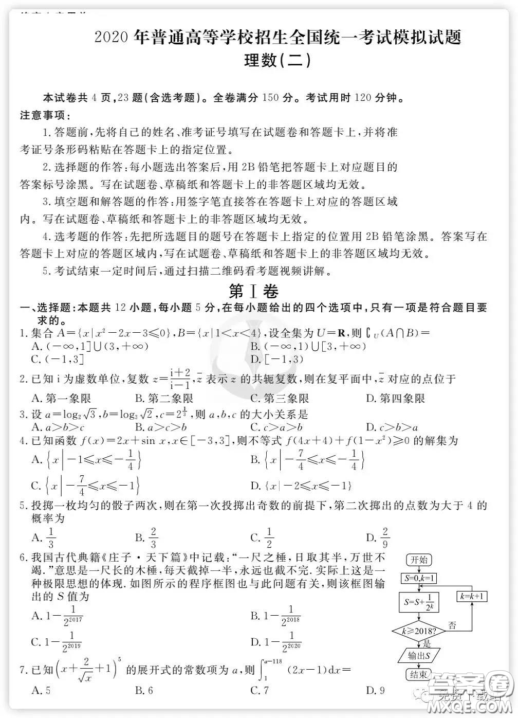 2020年衡水金卷先享題分科綜合卷二理科數(shù)學(xué)試題及答案