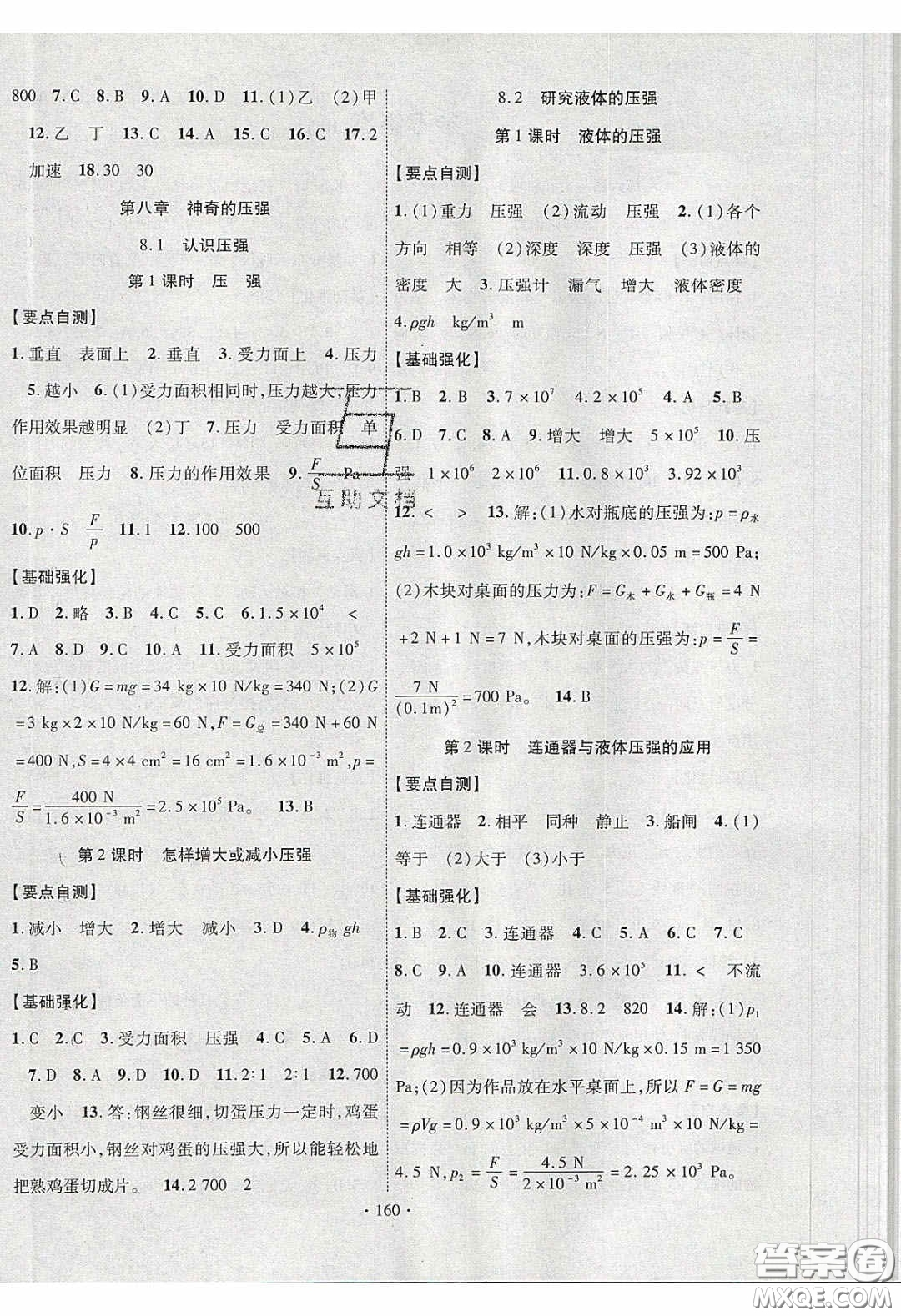 寧夏人民教育出版社2020暢優(yōu)新課堂八年級物理下冊滬粵版答案