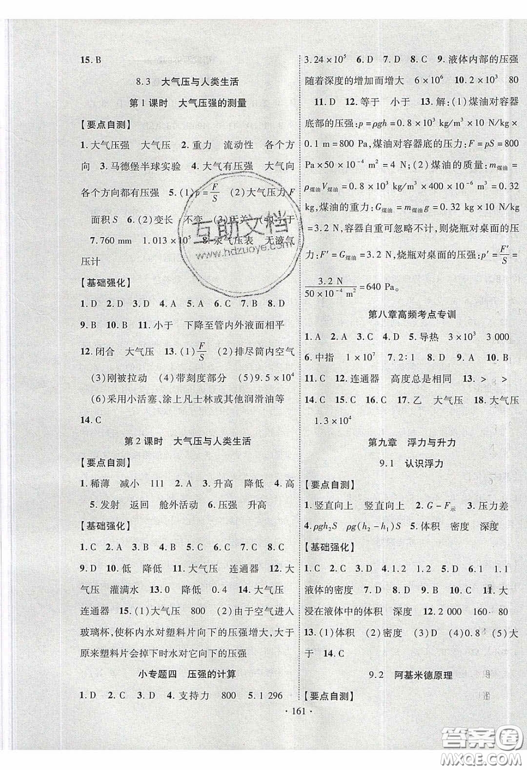 寧夏人民教育出版社2020暢優(yōu)新課堂八年級物理下冊滬粵版答案