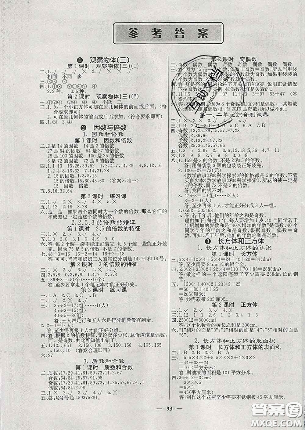 沈陽(yáng)出版社2020新版梯田文化課堂內(nèi)外五年級(jí)數(shù)學(xué)下冊(cè)人教版答案