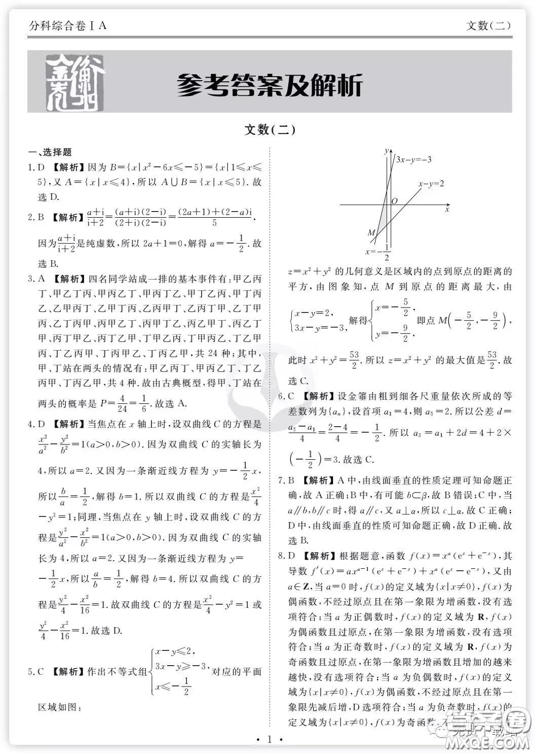 2020年衡水金卷先享題分科綜合卷二文科數(shù)學(xué)試題及答案