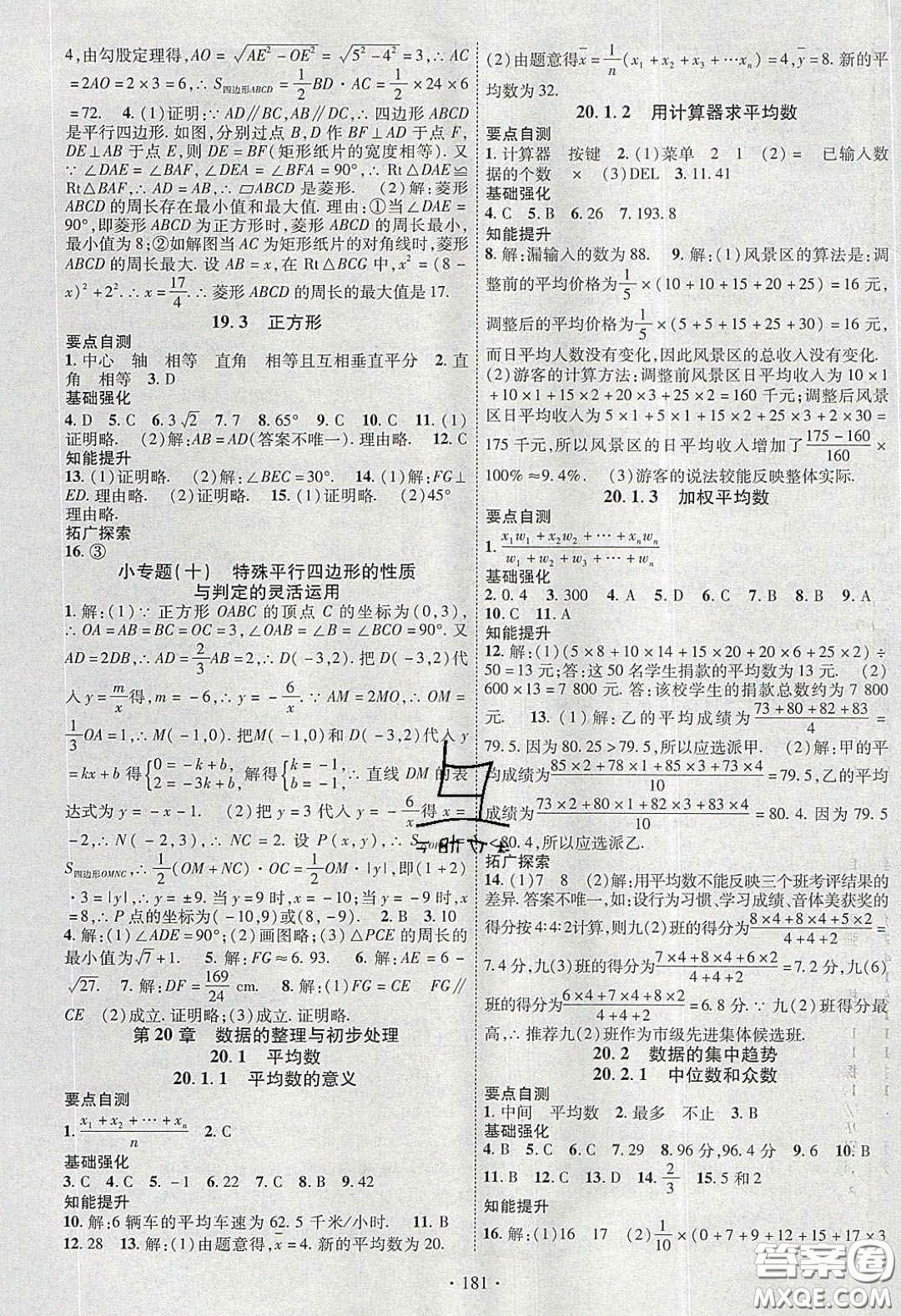 寧夏人民教育出版社2020暢優(yōu)新課堂八年級數(shù)學下冊華師大版答案