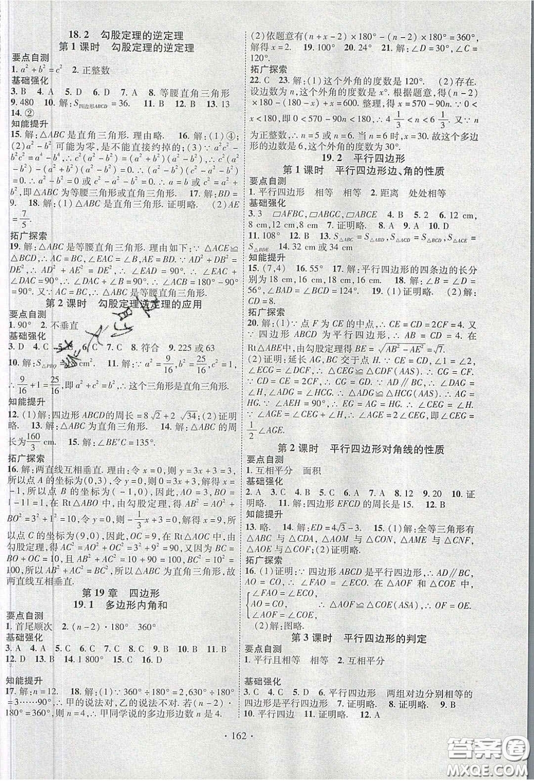 寧夏人民教育出版社2020暢優(yōu)新課堂八年級數(shù)學(xué)下冊滬科版答案