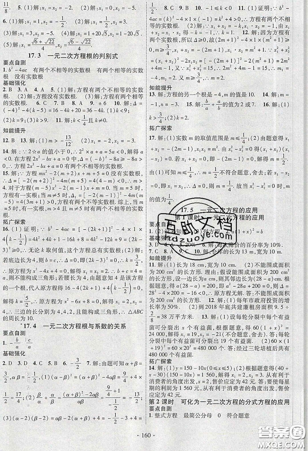 寧夏人民教育出版社2020暢優(yōu)新課堂八年級數(shù)學(xué)下冊滬科版答案