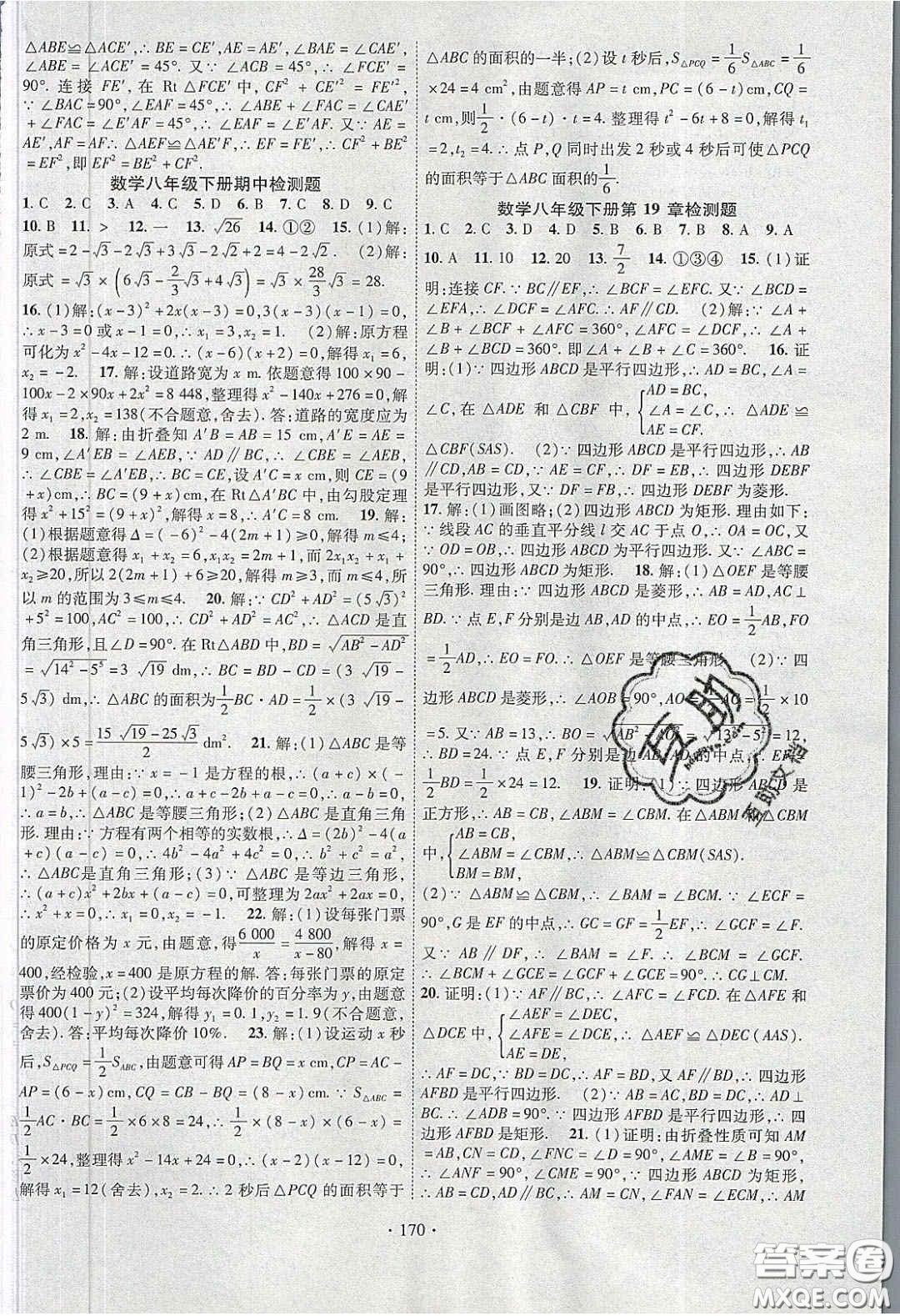 寧夏人民教育出版社2020暢優(yōu)新課堂八年級數(shù)學(xué)下冊滬科版答案