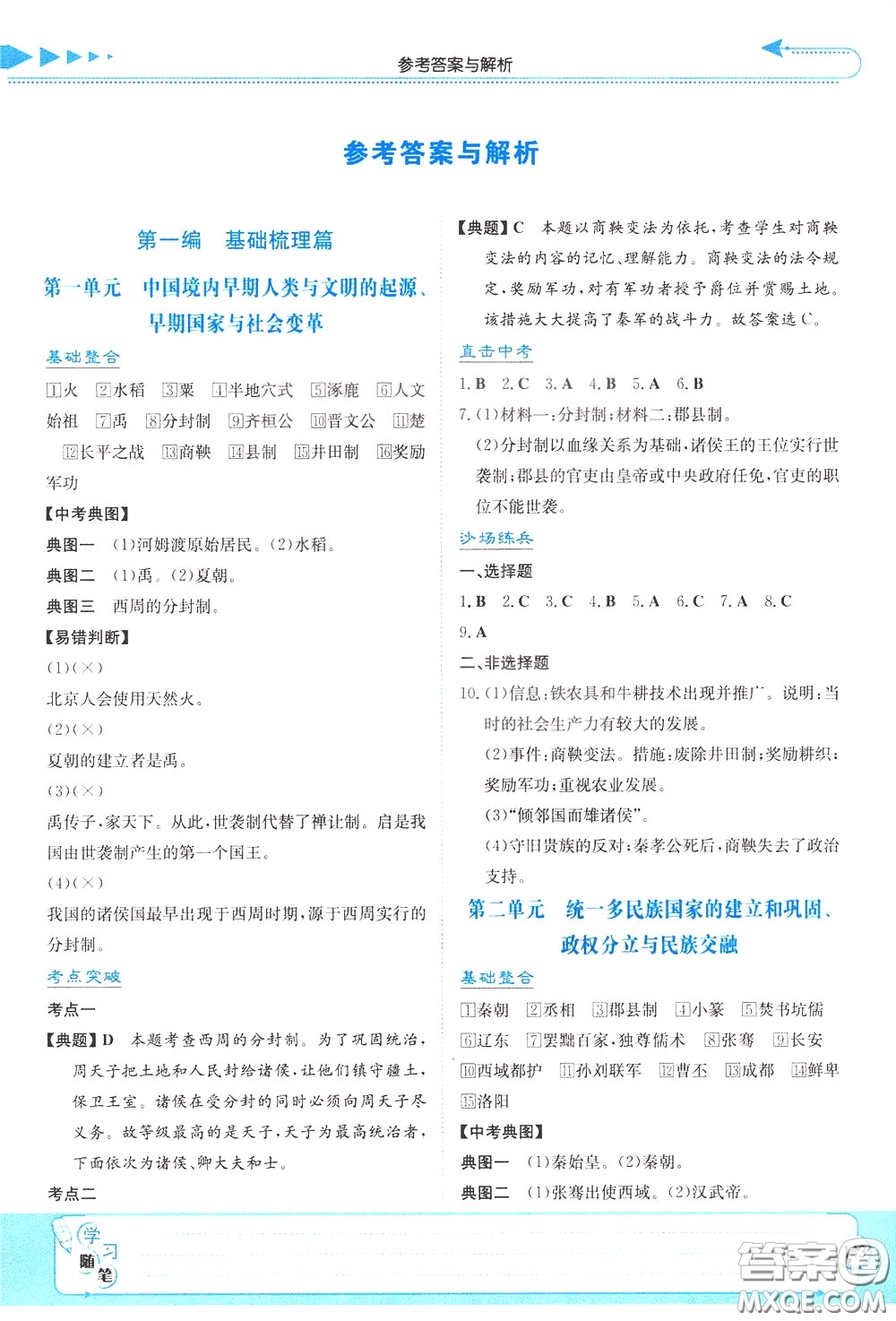 湖南教育出版社2020年湘教考苑中考總復習歷史參考答案