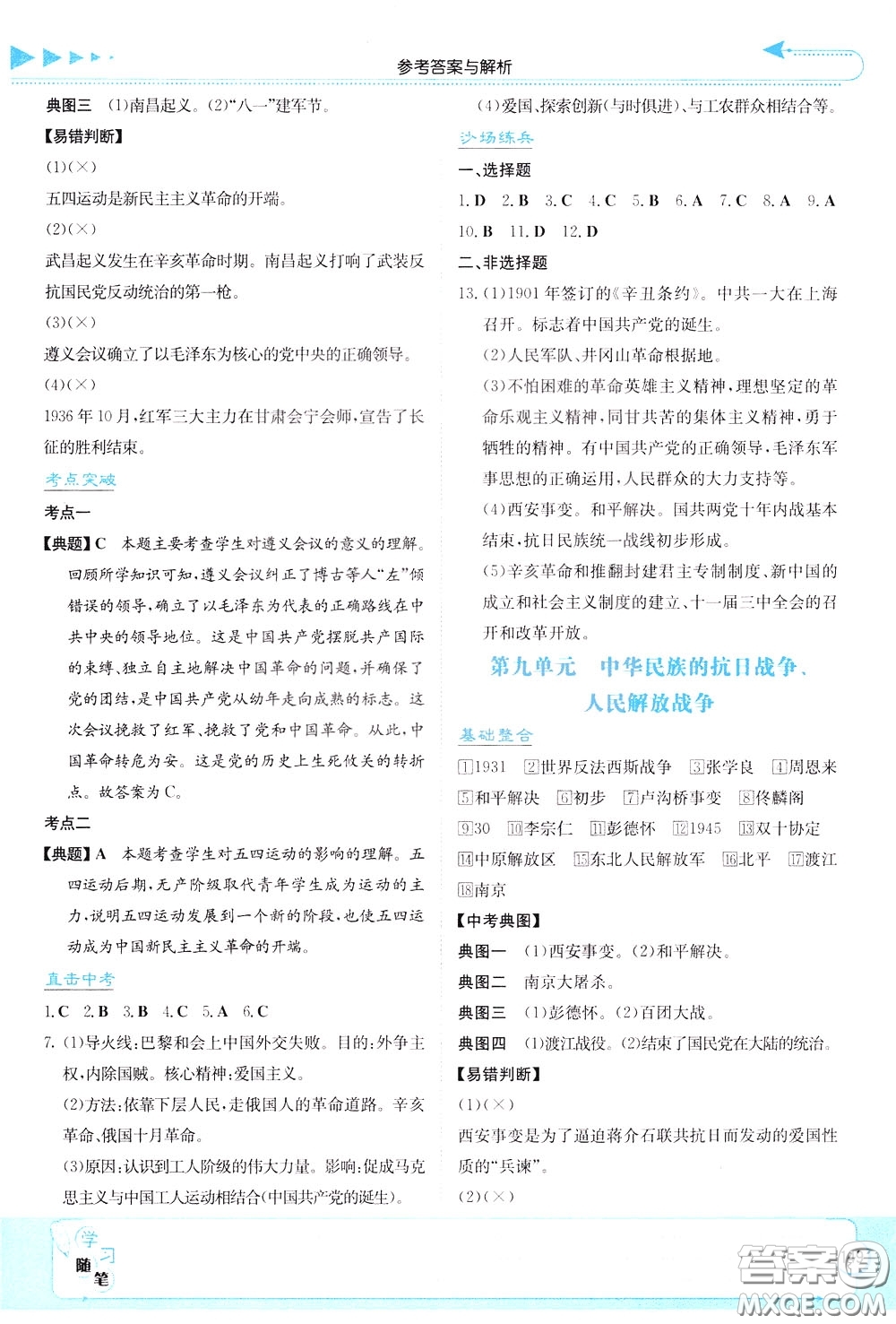 湖南教育出版社2020年湘教考苑中考總復習歷史參考答案