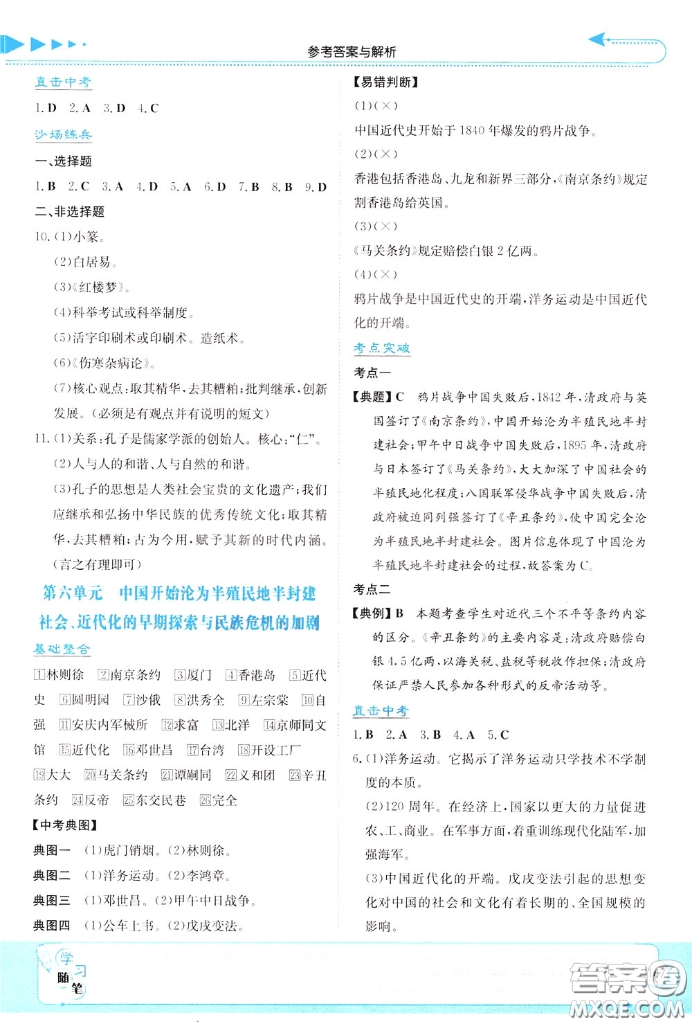 湖南教育出版社2020年湘教考苑中考總復習歷史參考答案
