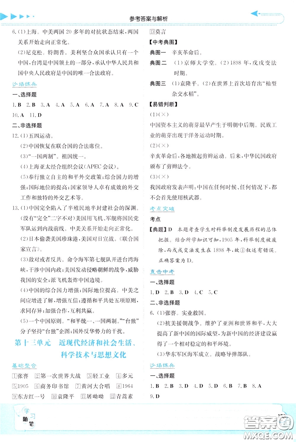 湖南教育出版社2020年湘教考苑中考總復習歷史參考答案