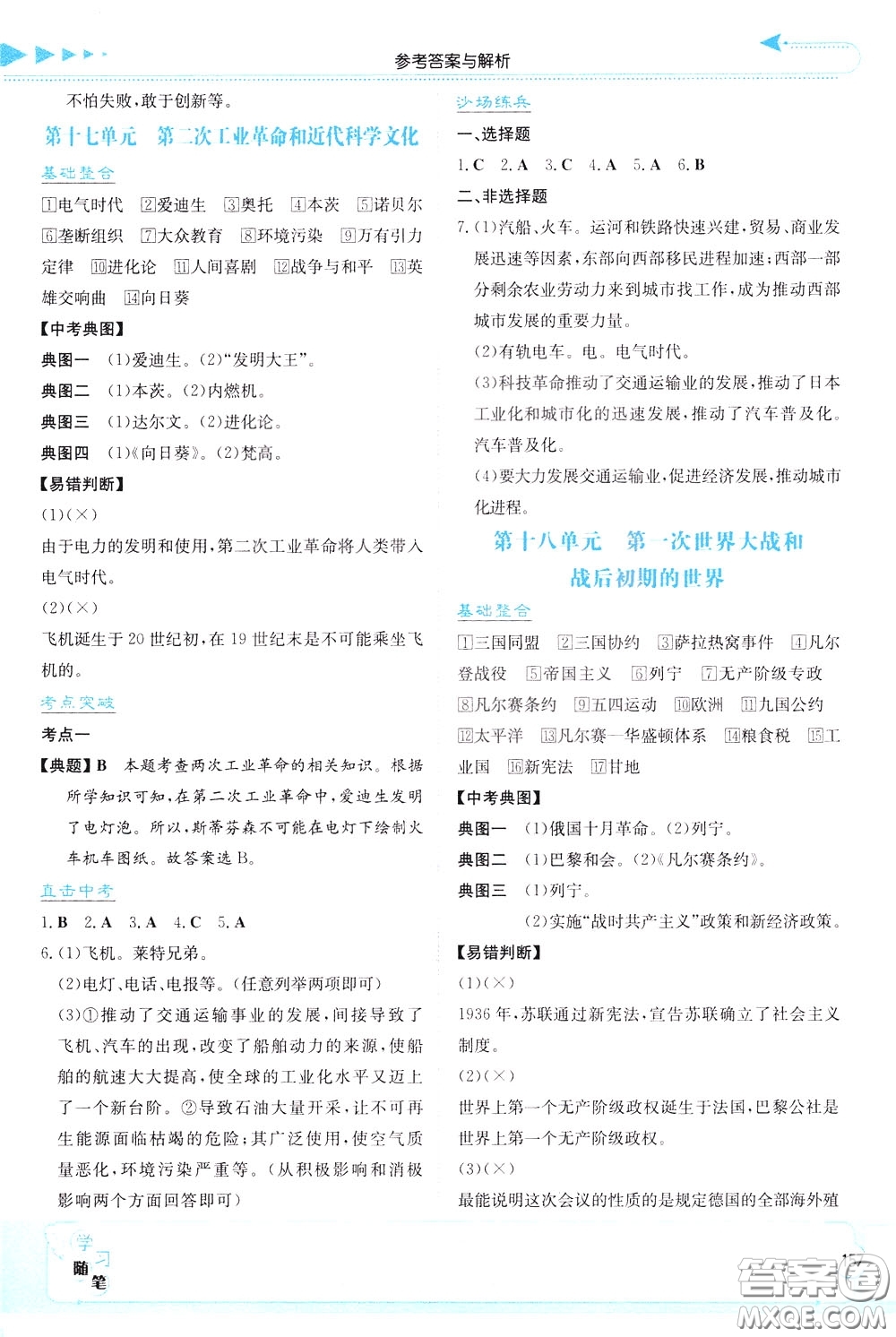湖南教育出版社2020年湘教考苑中考總復習歷史參考答案