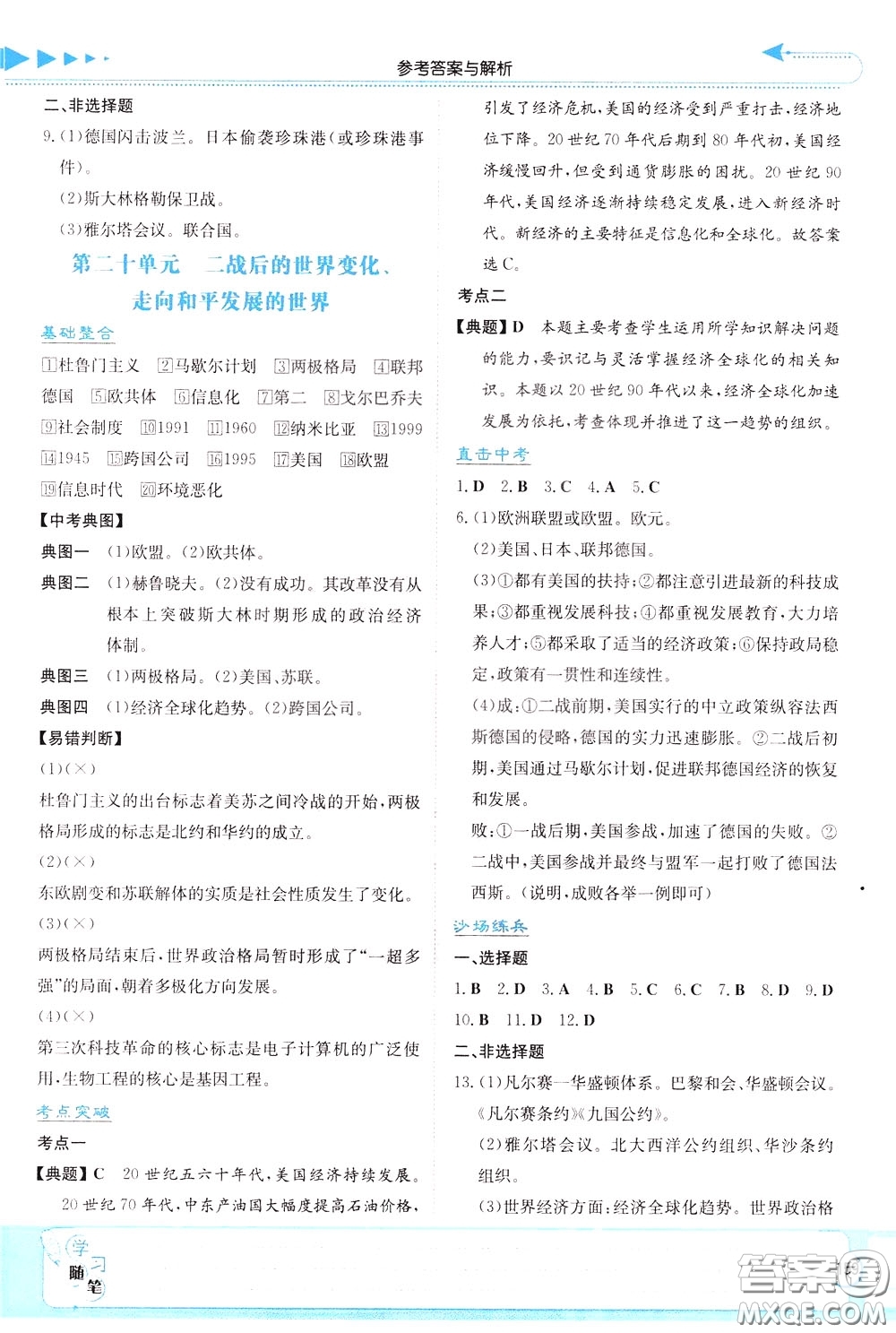 湖南教育出版社2020年湘教考苑中考總復習歷史參考答案