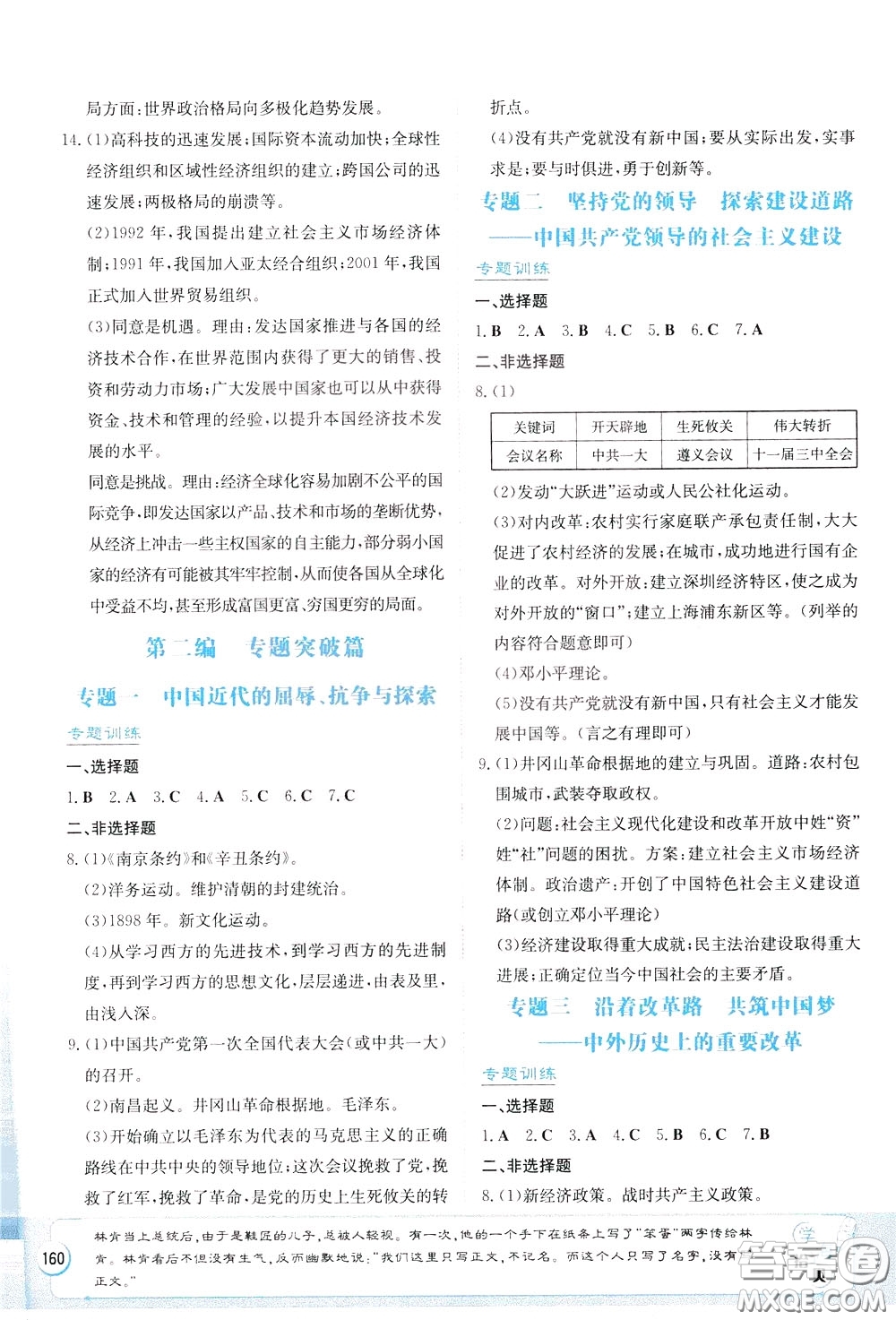 湖南教育出版社2020年湘教考苑中考總復習歷史參考答案
