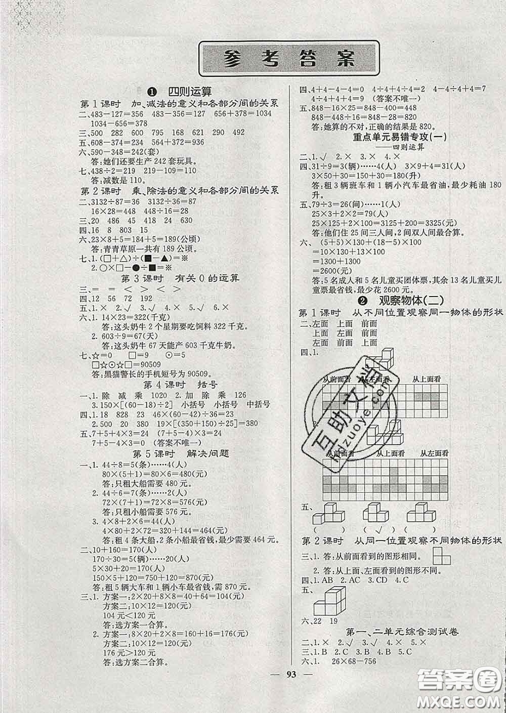 沈陽(yáng)出版社2020新版梯田文化課堂內(nèi)外四年級(jí)數(shù)學(xué)下冊(cè)人教版答案