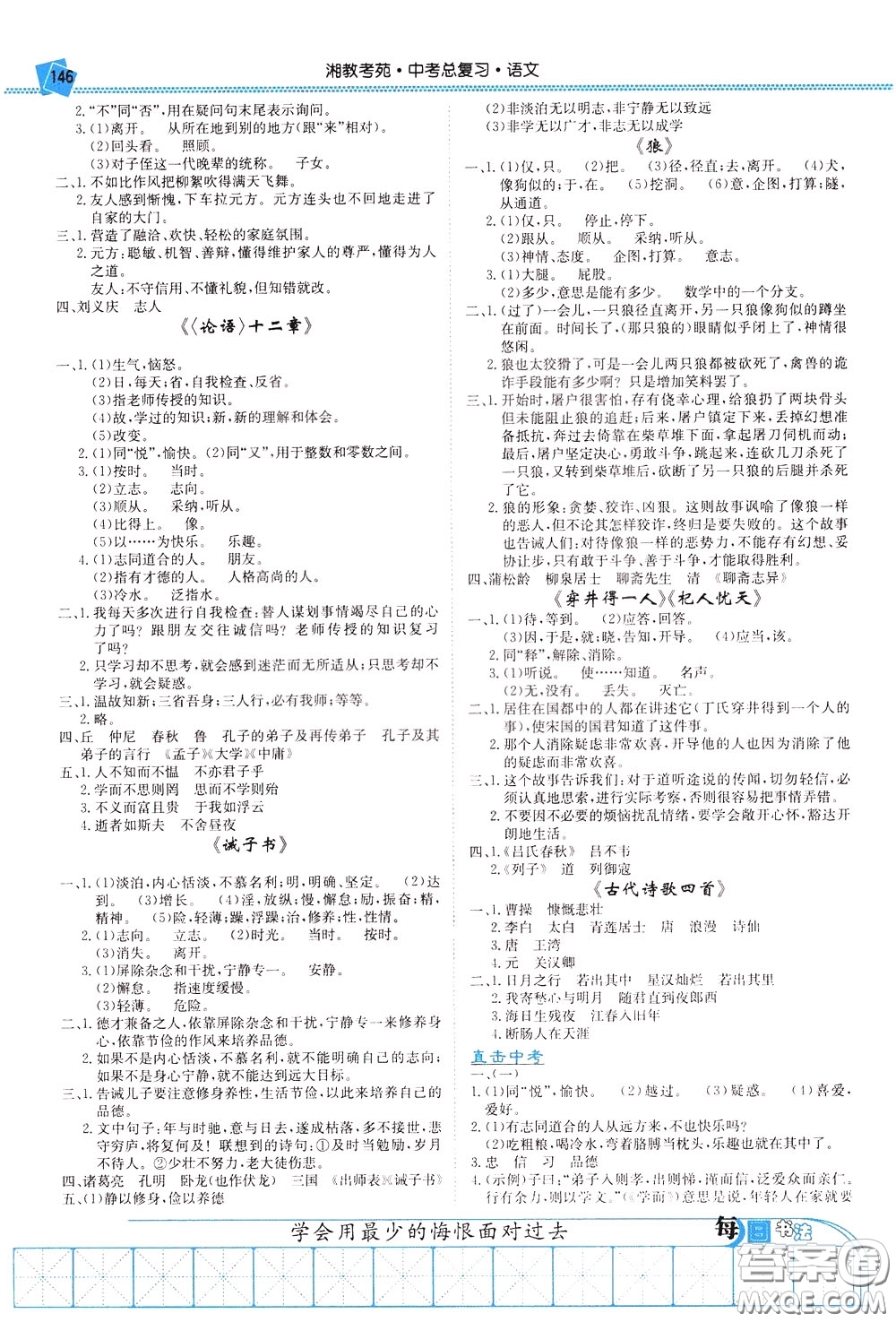 湖南教育出版社2020年湘教考苑中考總復(fù)習(xí)語(yǔ)文參考答案