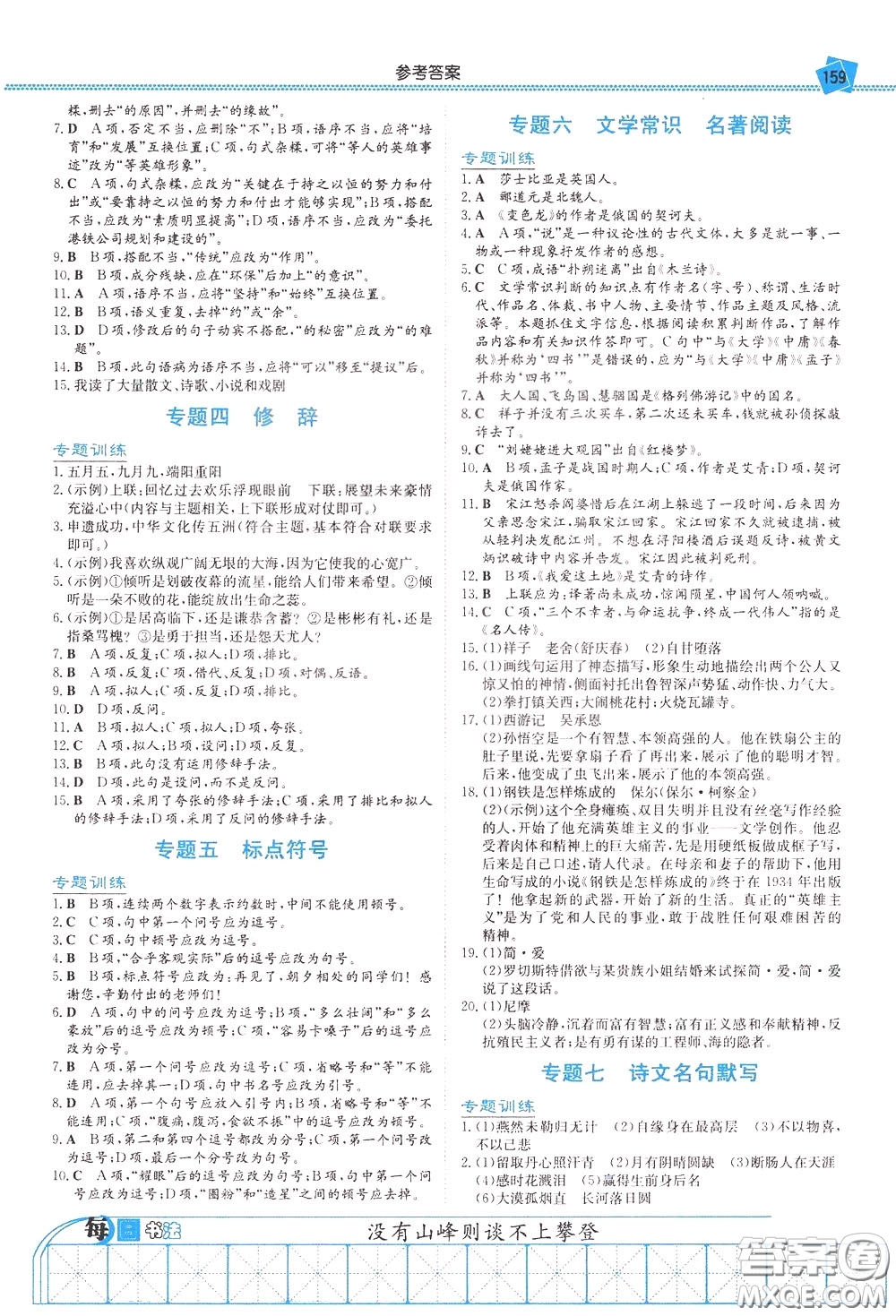 湖南教育出版社2020年湘教考苑中考總復(fù)習(xí)語(yǔ)文參考答案
