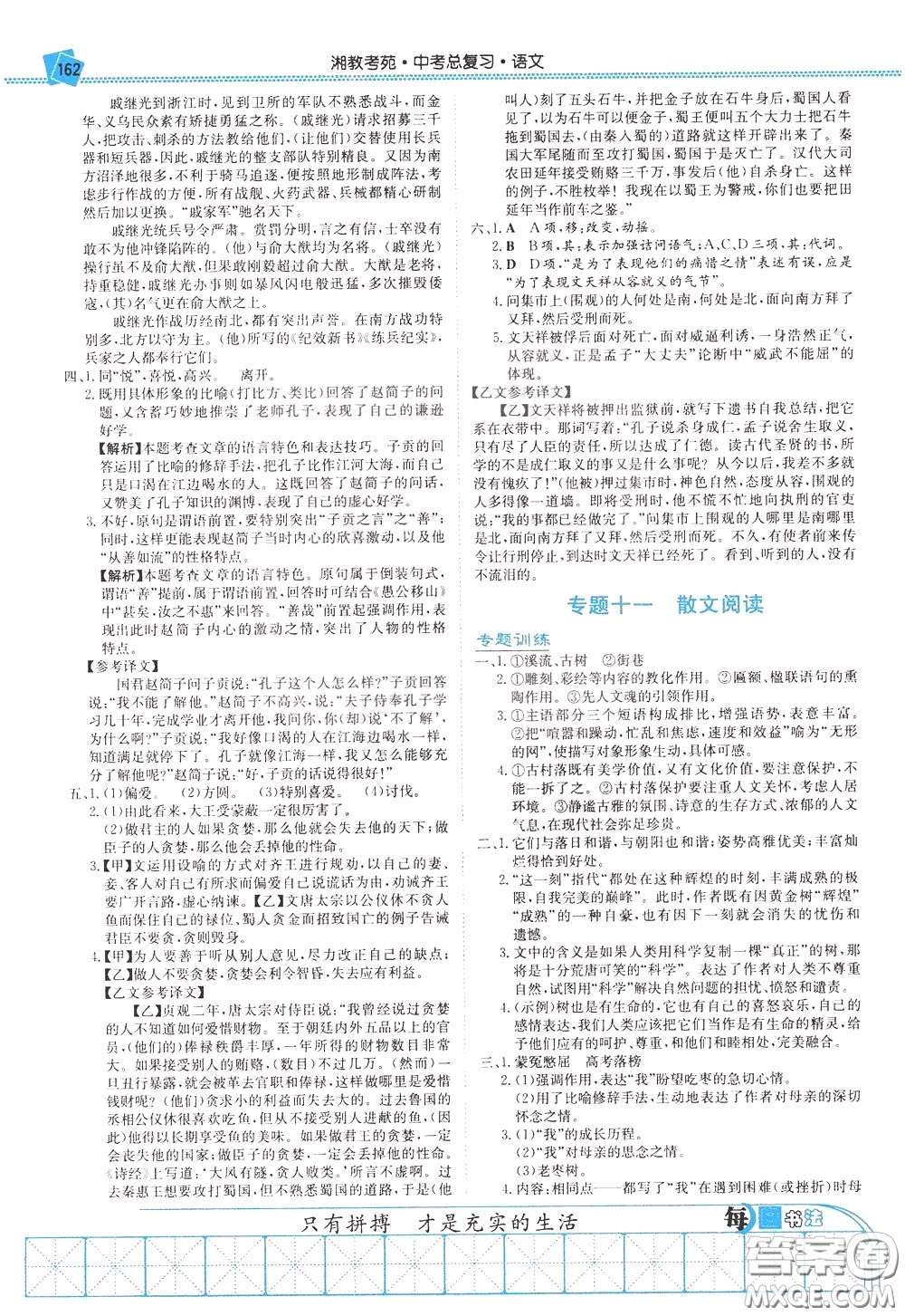 湖南教育出版社2020年湘教考苑中考總復(fù)習(xí)語(yǔ)文參考答案
