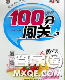 2020新版第一課堂黃岡100分闖關(guān)六年級數(shù)學(xué)下冊人教版答案