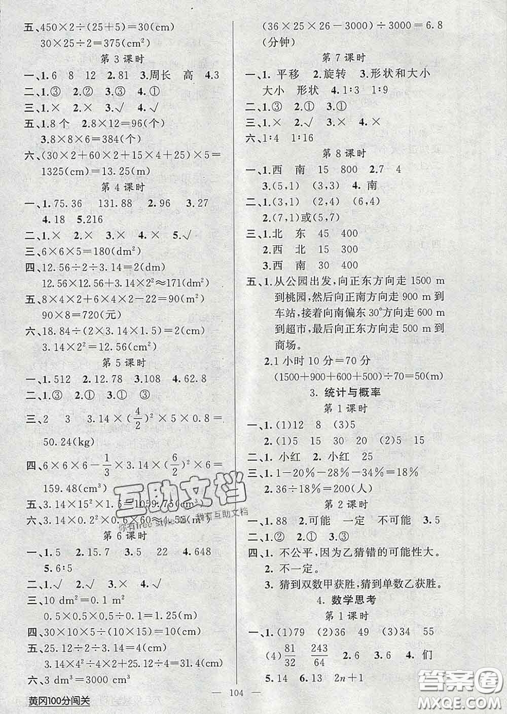 2020新版第一課堂黃岡100分闖關(guān)六年級數(shù)學(xué)下冊人教版答案