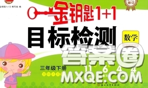 2020新版金鑰匙1+1目標檢測三年級下冊數(shù)學(xué)國際江蘇版參考答案