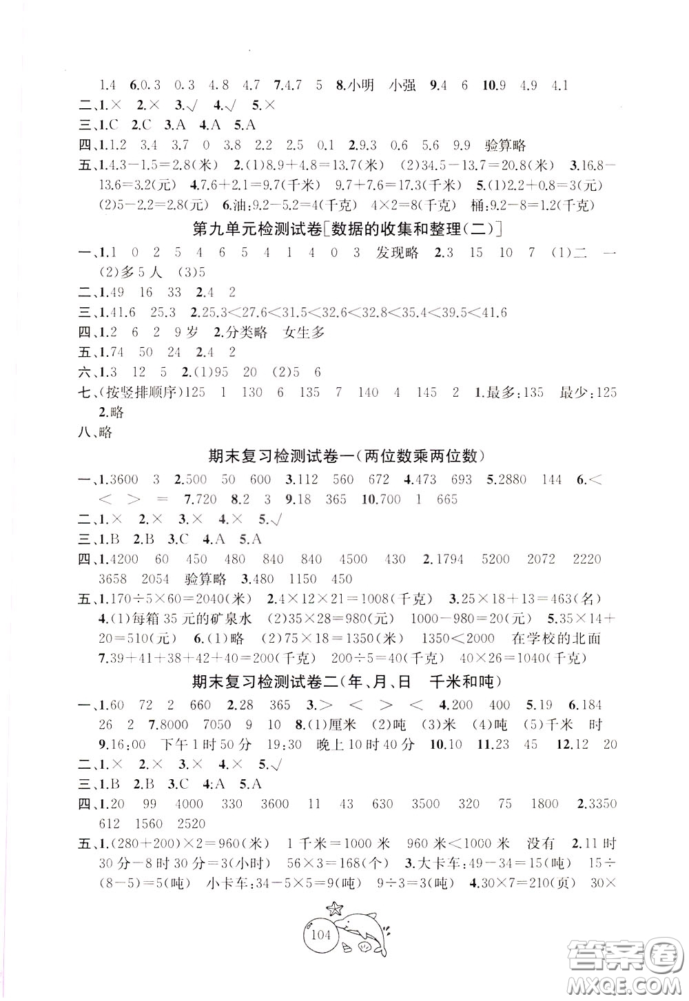 2020新版金鑰匙1+1目標檢測三年級下冊數(shù)學(xué)國際江蘇版參考答案