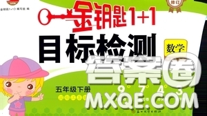 2020新版金鑰匙1+1目標檢測五年級下冊數(shù)學國際江蘇版參考答案