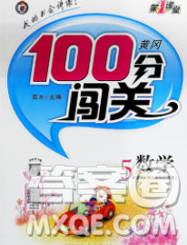2020新版第一課堂黃岡100分闖關(guān)五年級數(shù)學下冊人教版答案